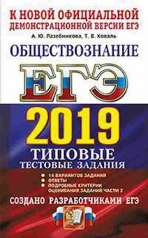 Книга ЕГЭ Обществознание 14 вариантов Лазебникова А.Ю., б-603, Баград.рф